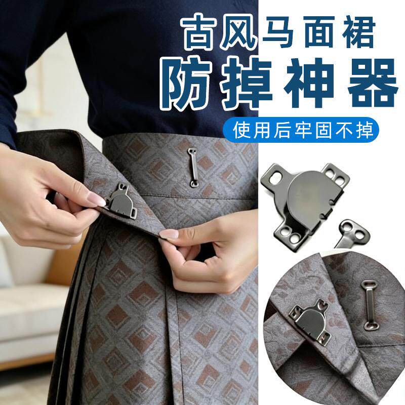 汉服马面裙防掉神器挂钩固定收紧
