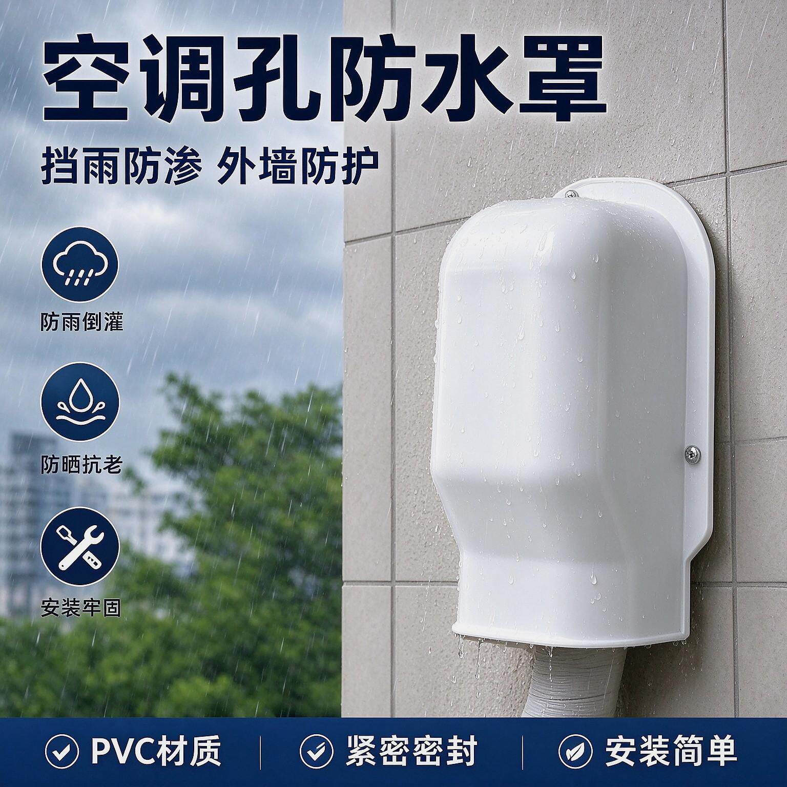 管道空调孔外墙防水罩监控器装