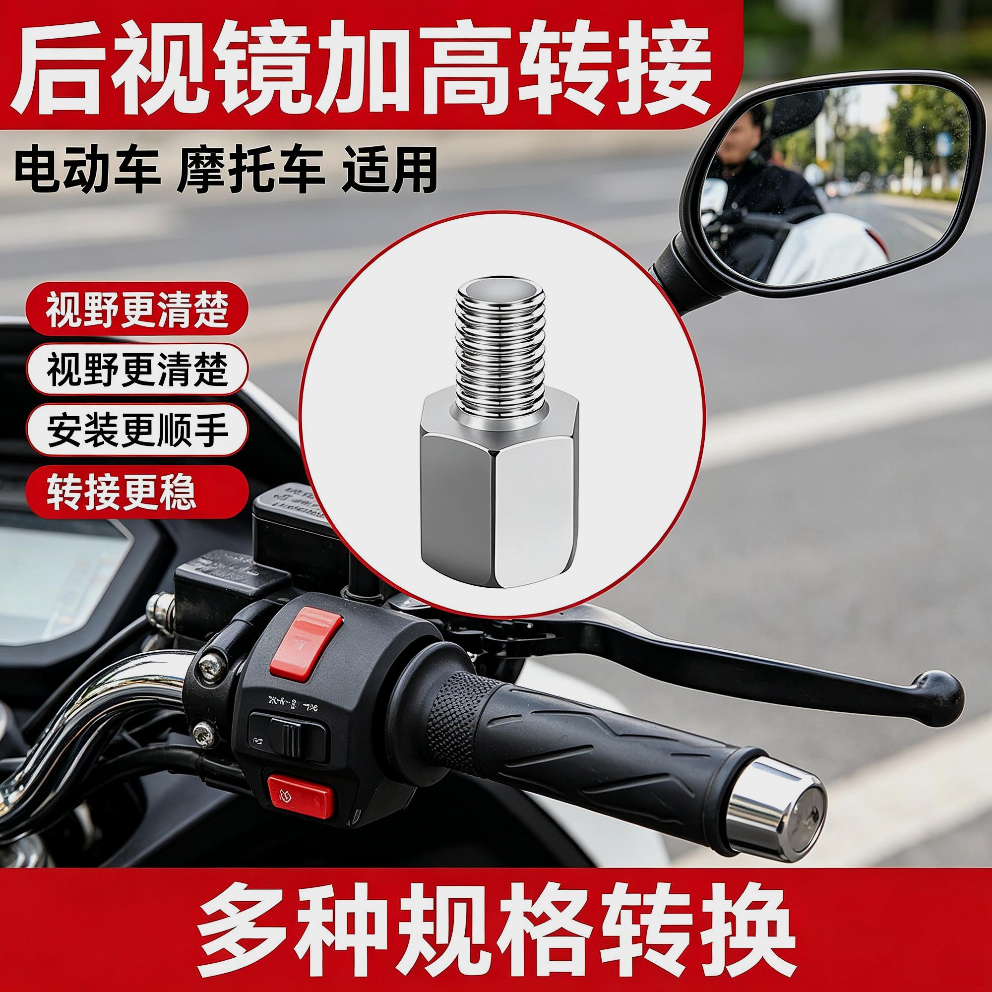 转接反丝反光镜增高螺丝电动车