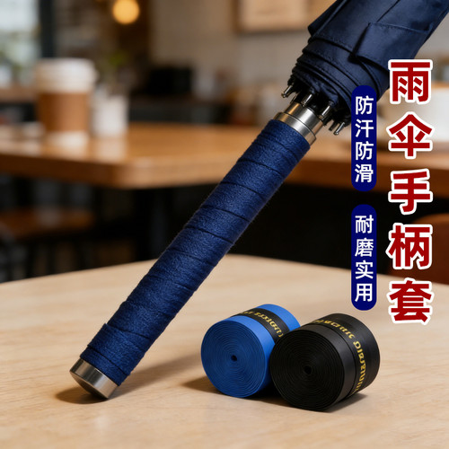 雨伞手柄握把缠带手把握柄缠绕带