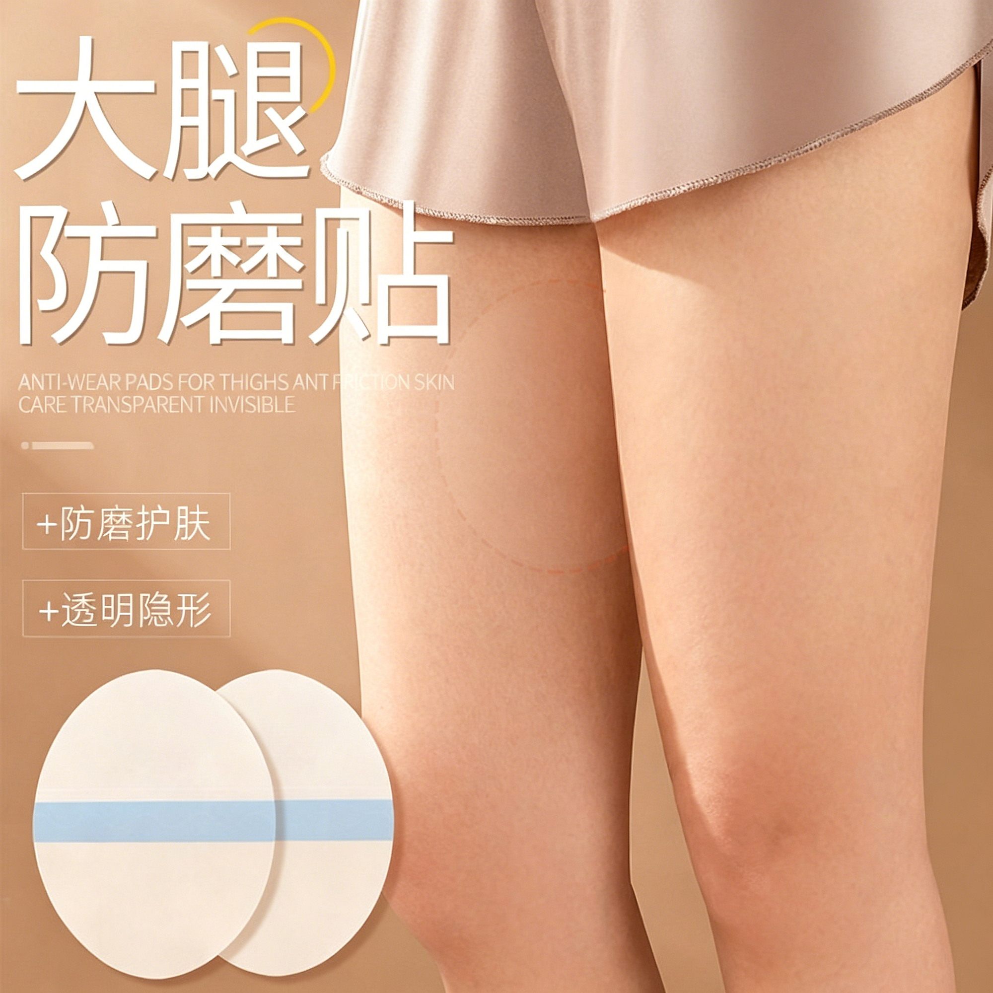 牛仔裤大腿内侧防摩擦贴防磨贴