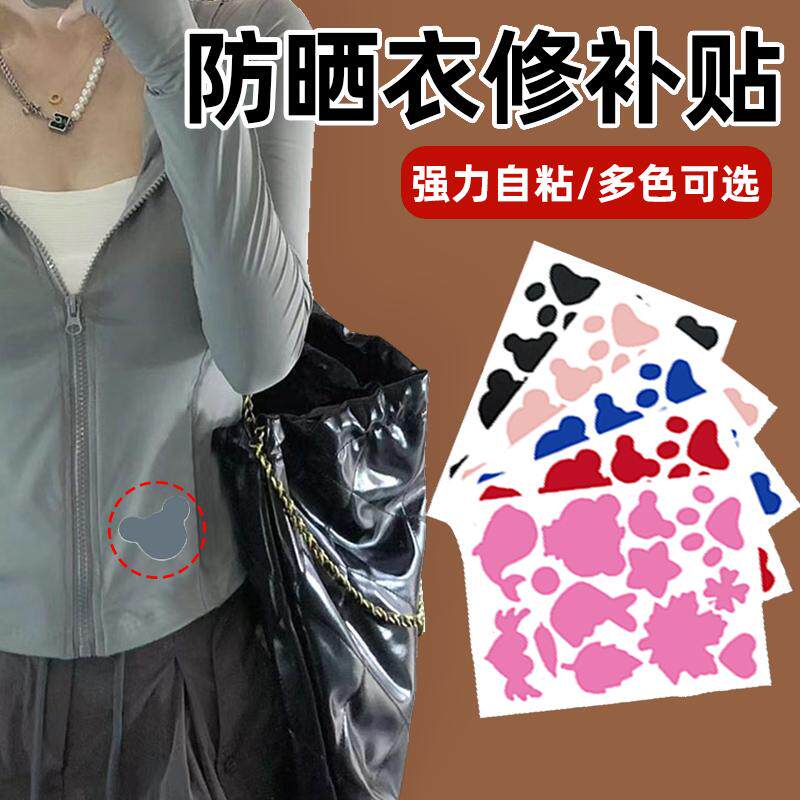 防晒衣衣服坏了补洞贴自粘无痕款