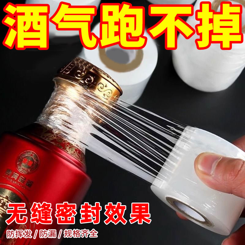防漏酒酒瓶高档封口膜防跑酒白