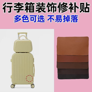 保护膜行李箱破损修复贴旅行箱外壳拉杆箱补丁贴专用贴纸大号记号