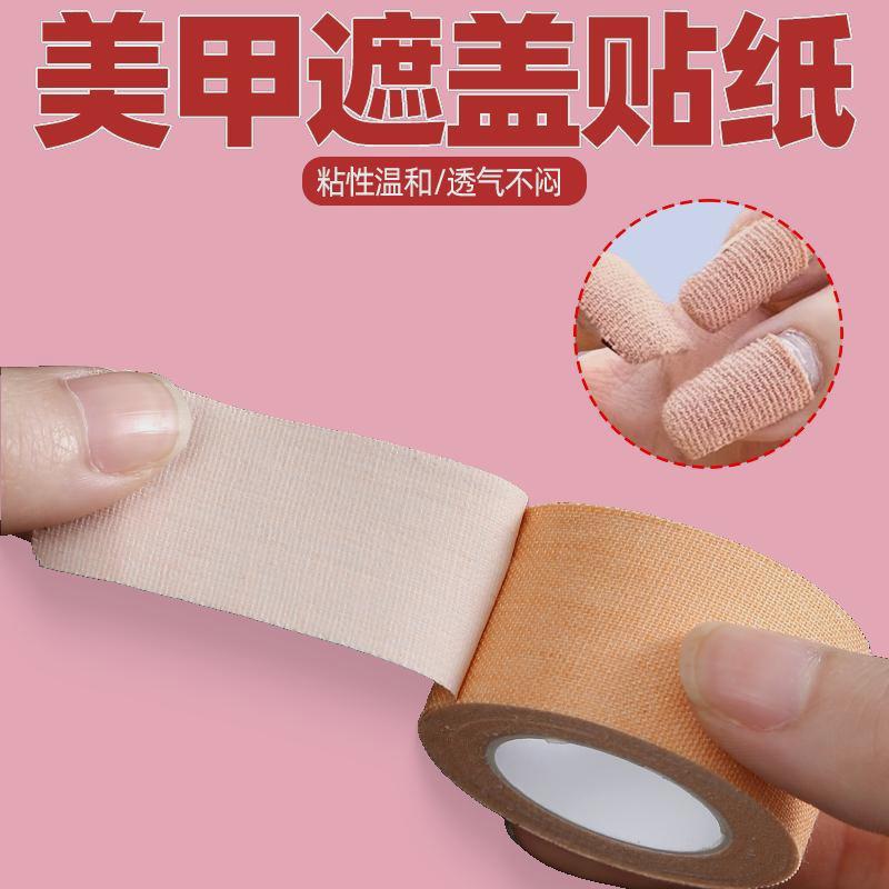 无痕弹力不伤美甲遮瑕防护贴纸