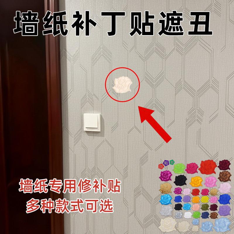 补口片壁纸壁纸修补贴墙纸补丁贴