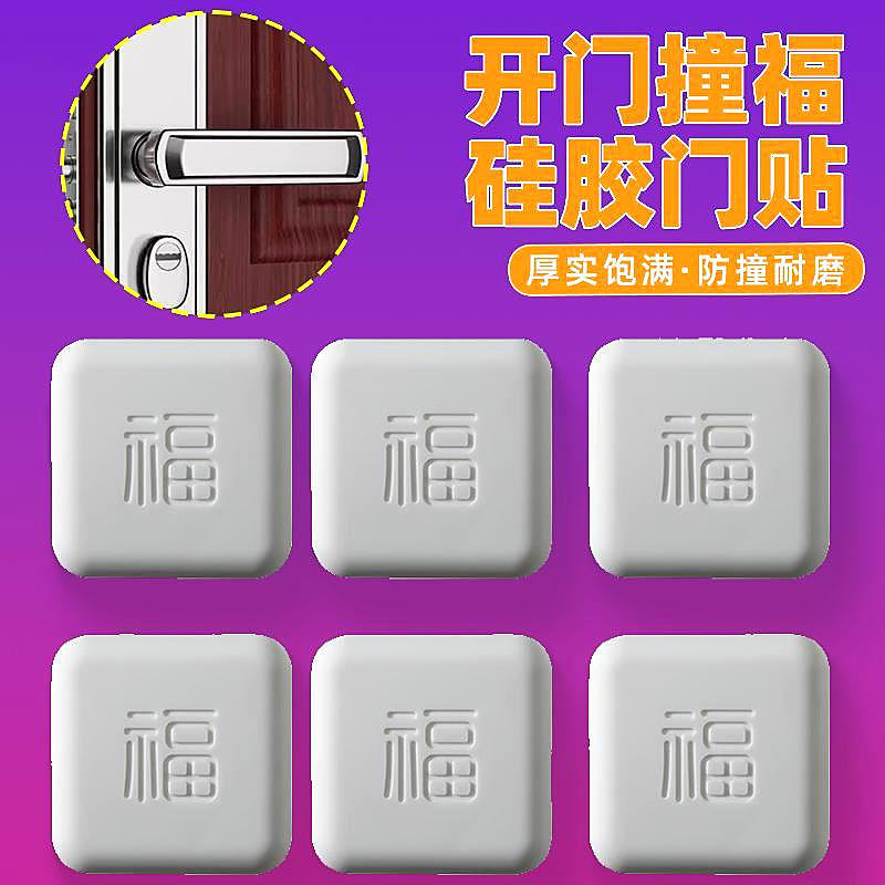指纹锁门把手保护套墙壁防撞垫不伤墙福字贴冰箱防撞贴墙上防撞垫