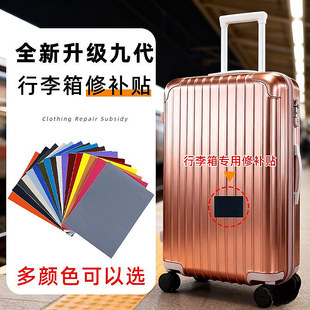 行李箱外壳修补贴裂缝补丁贴破洞破损修补贴花塑料抽屉箱化妆箱缝