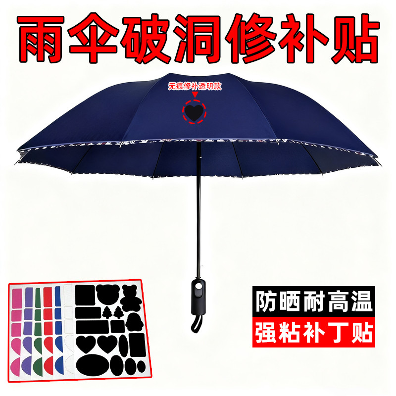 补痕片雨伞修补贴折叠伞补丁贴遮