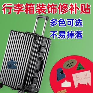 防丢大尺寸防盗行李箱破损修复贴旅行箱外壳拉杆箱补丁贴专用贴纸