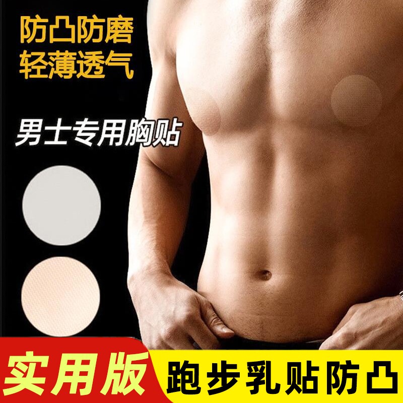 敷贴男性男士胸贴隐形乳贴马拉