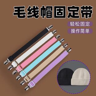 毛线帽子防风绳专用帽绳带防掉神器弹力带夹子神器床垫防跑儿童弹