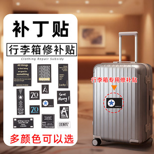 防水行李箱外壳修补贴裂缝补丁贴破洞破损修补贴花DIY皮箱不留