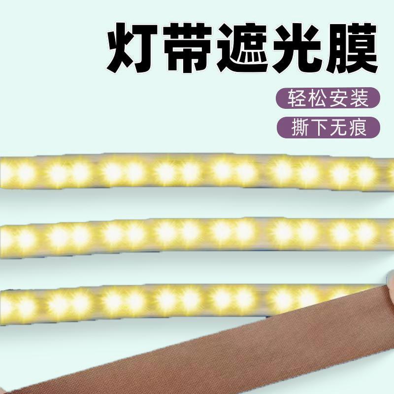 客厅LED氛围灯太亮灯带遮光膜防