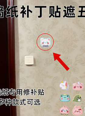 衣柜遮挡墙纸补丁贴无痕款墙布遮丑贴壁纸修补遮盖贴钉子眼遮挡贴