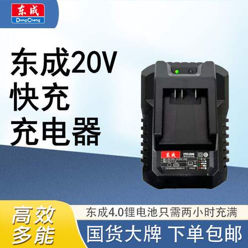 东成20V原装FFCL40充电器