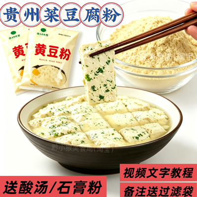 生黄豆粉 做菜豆腐豆花渣豆腐专用粉 农家无添加贵州特产黄豆面