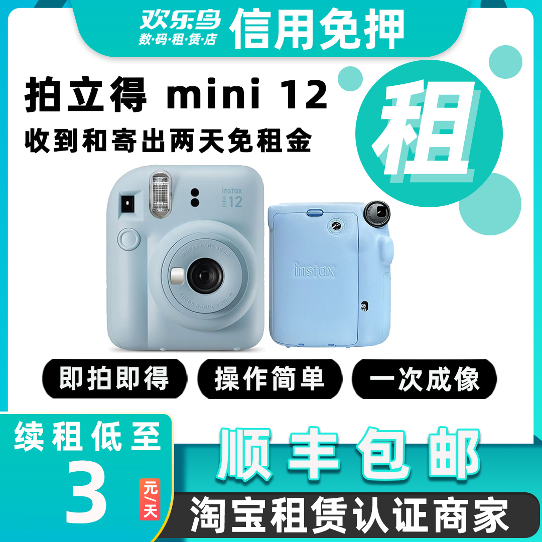出租富士拍立得insta mini12一次成像相机户外出游拍照免押金租赁