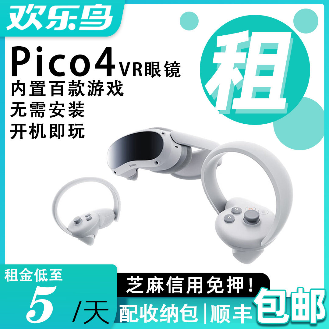 出租Pico4 VR一体机智能眼镜影音游戏电影体感游戏虚拟现实免押金使用感如何?