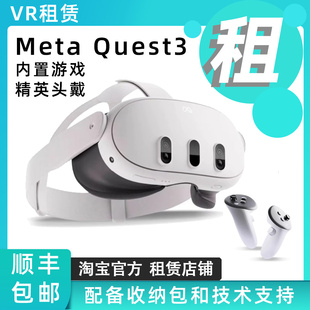 出租Meta VR一体机租赁智能3D眼镜科技体感头戴眼镜免押金 Quest3