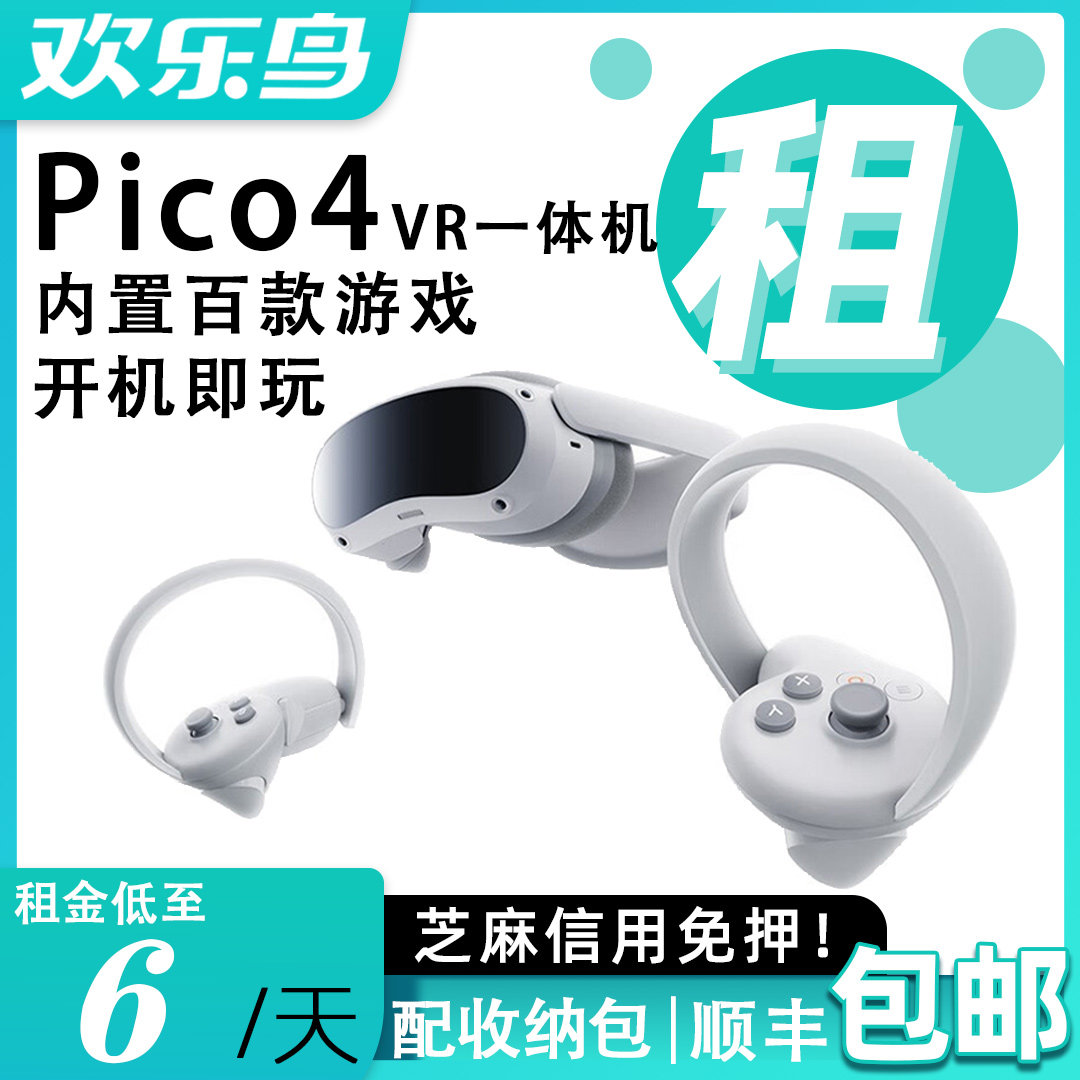 出租Pico4 VR一体机年度爆款影音游戏电影设备虚拟现实租赁免押金怎么样,好用不?