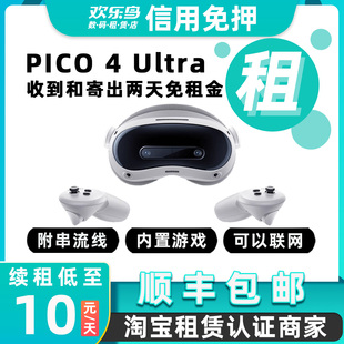 出租Pico 4 Ultra VR一体机 MR混合现实智能头盔高配信用免押租赁