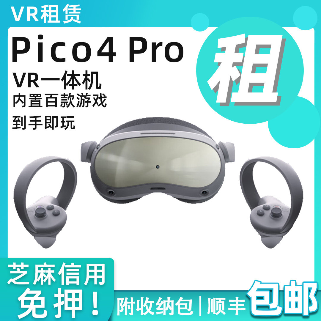 出租Pico4 Pro VR一体机智能眼镜虚拟现实体感健身游戏机免押金租高性价比高么？