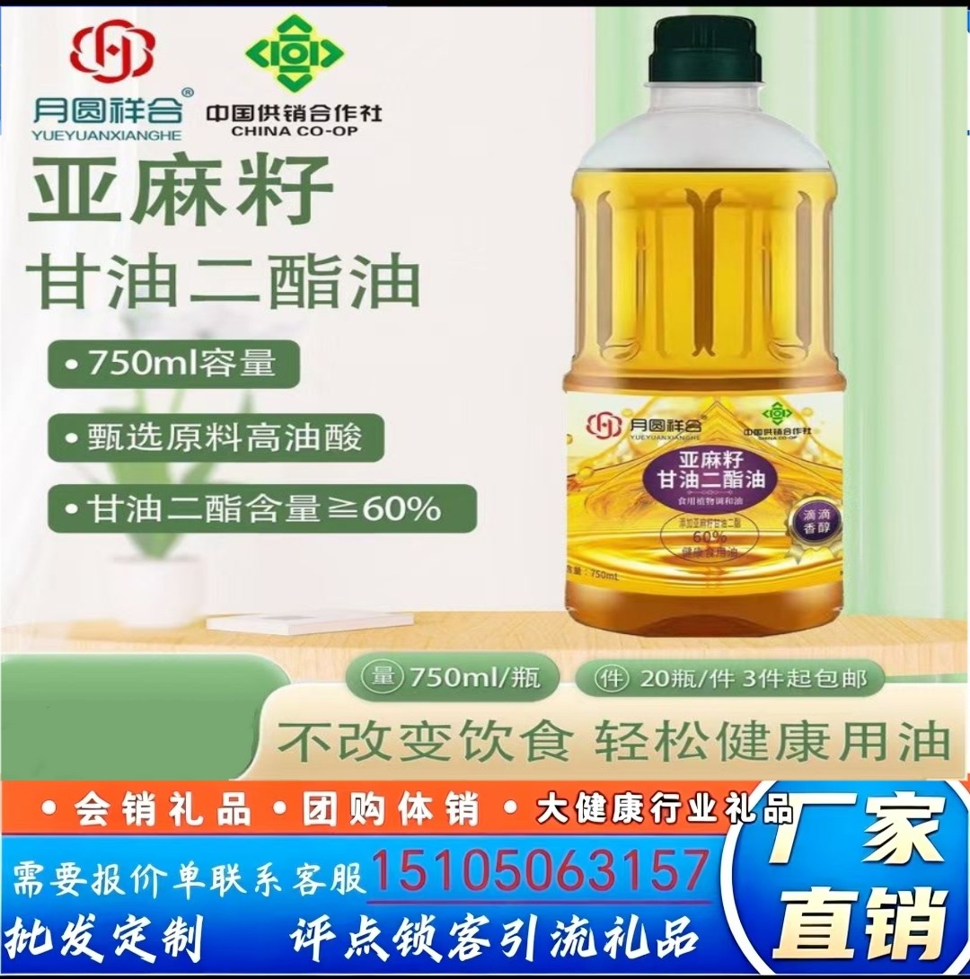 20瓶/箱 亚麻籽甘油二酯油健康营养食用植物调和油私域会销礼品
