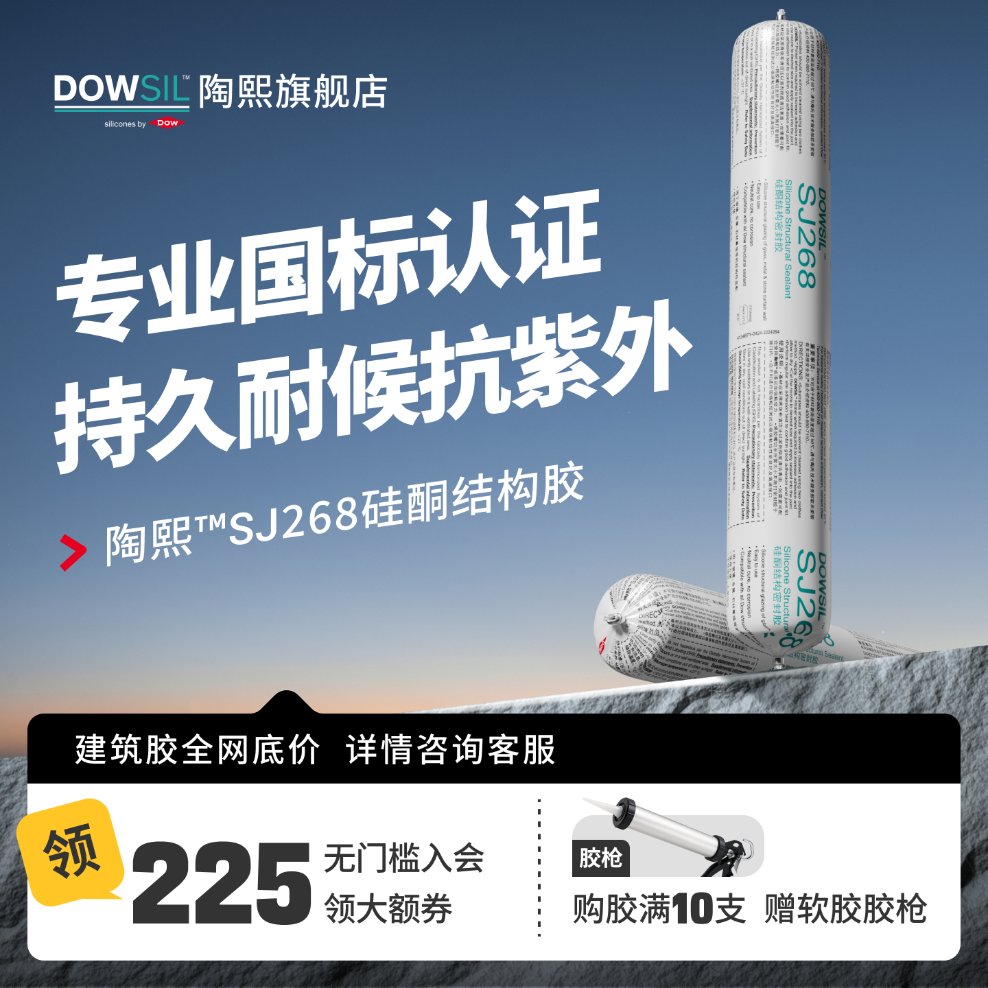 陶熙道康宁SJ268硅酮结构密封胶