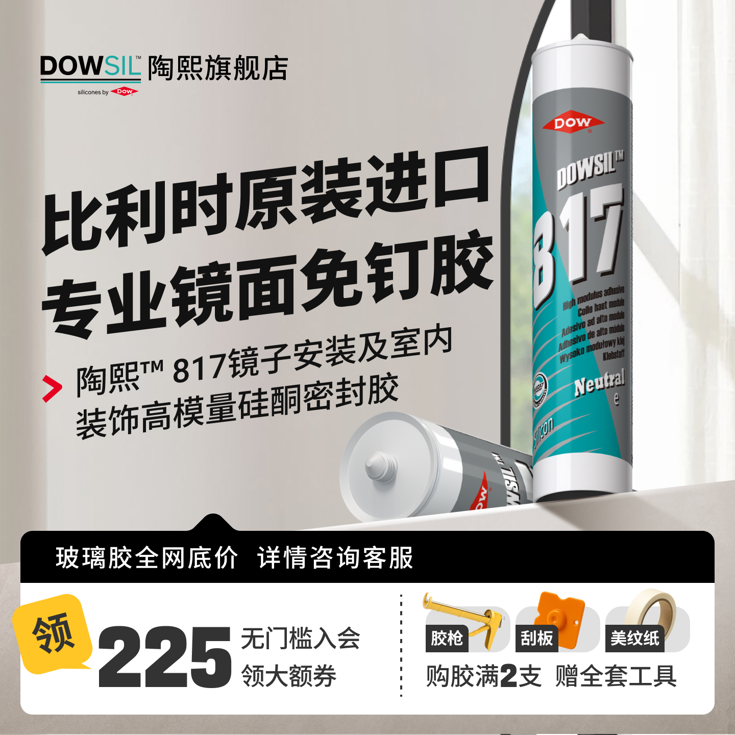 陶熙道康宁817免钉胶 强力粘结玻璃胶墙面镜子柜子吊顶中性硅酮胶
