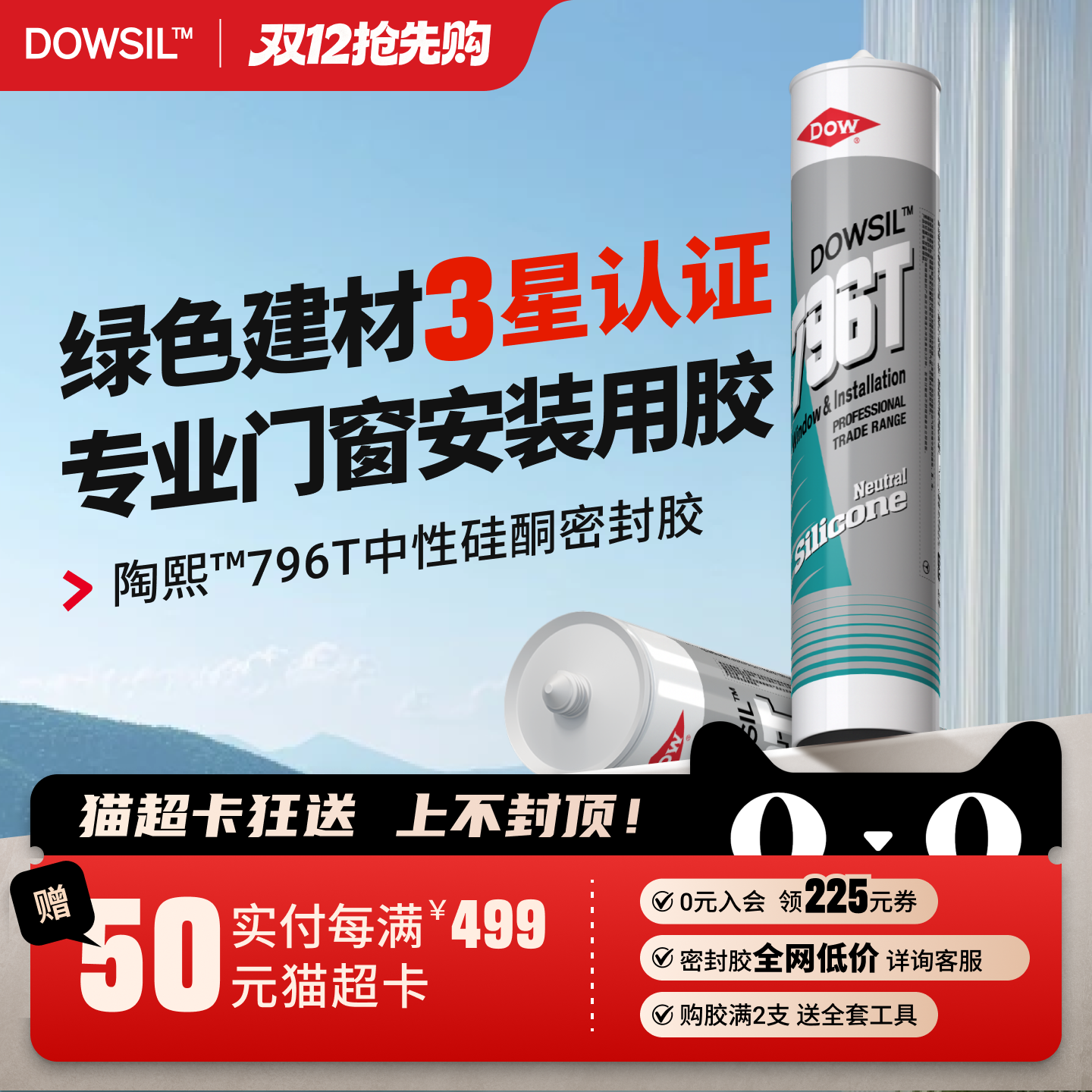 陶熙道康宁796门窗专用玻璃胶