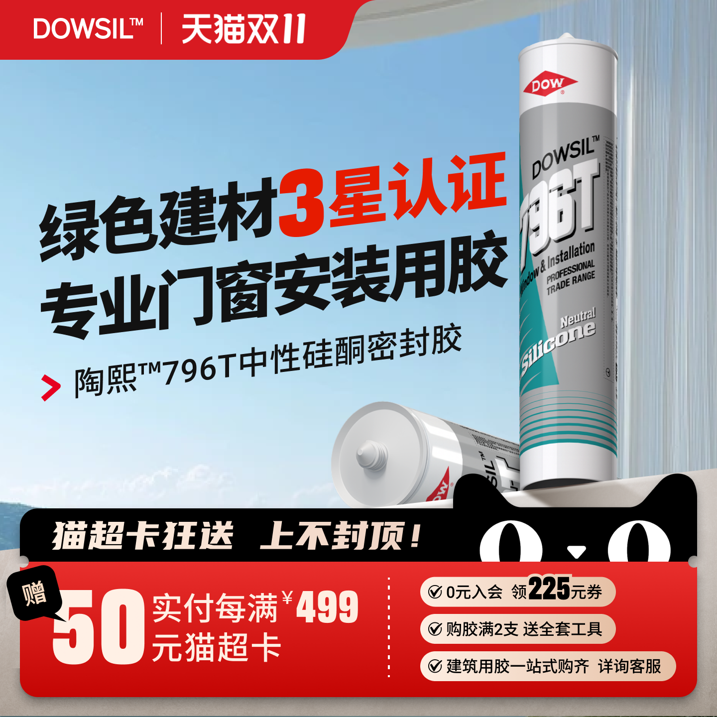 陶熙道康宁796门窗专用玻璃胶