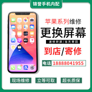 苹果维修寄修屏幕更换总成iphonex/11/8/7p/6s/6plus上门维修