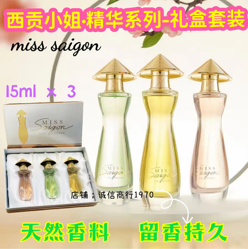 越南西贡小姐香水套装精华系列
