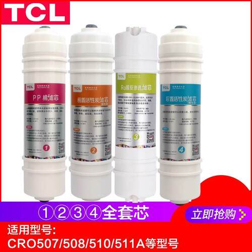 TCL净水器滤芯TJ-CRO520B-5/507A-511 507A-515 M6系列PP原装滤芯