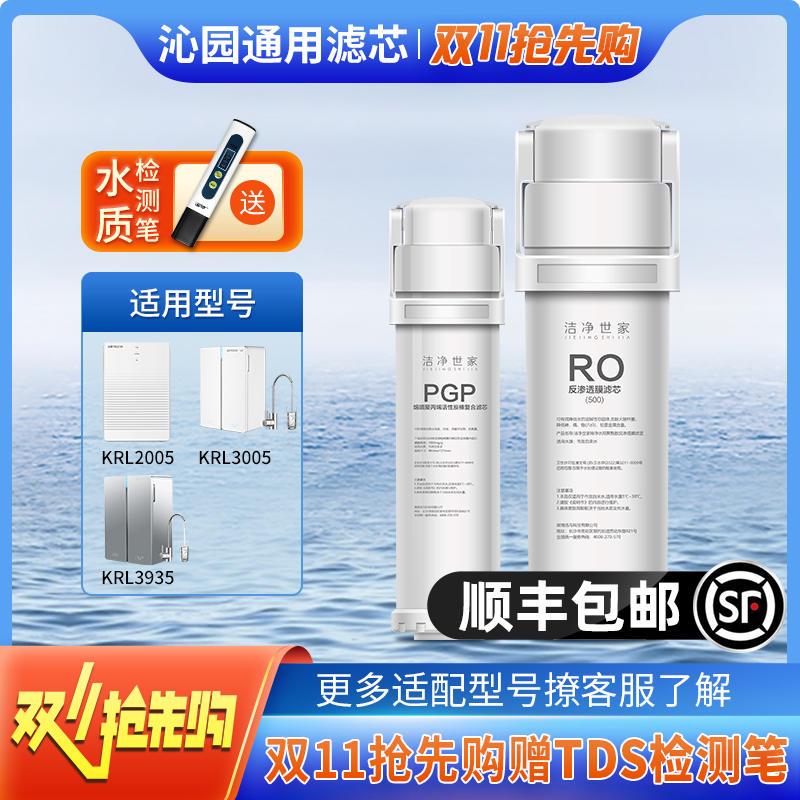 沁园净水器滤芯KRL2005/3005/3935净水机通用家用滤芯PGP复合RO