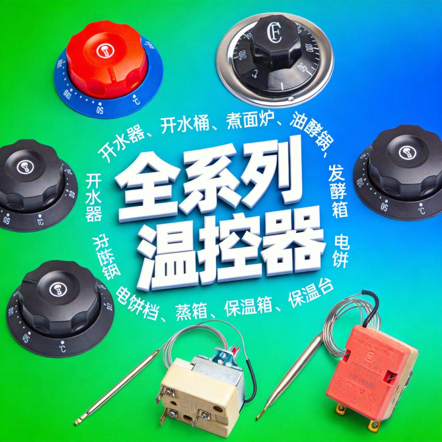 温度控制器温控器热水器电热锅热水桶烤炉快餐车16A可调32A380V