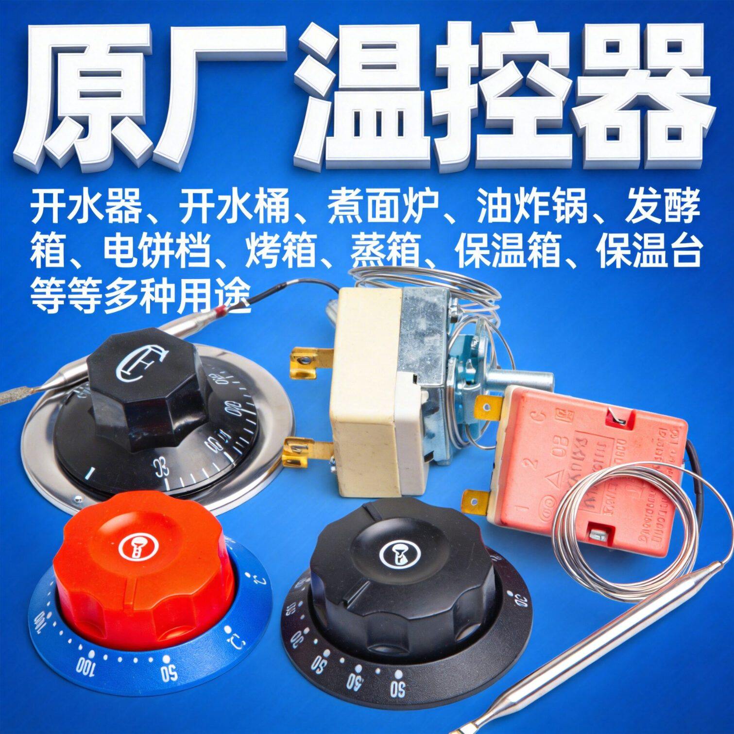 温控器温控开关电热锅蒸包炉煮面炉油炸锅烤炉烧烤炉可调32A380V