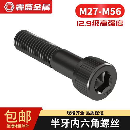 M27-M56加大长12.9级内六角螺丝