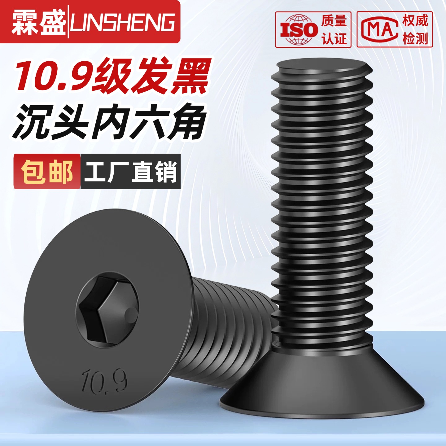 【采购优选】10.9沉头内六角螺丝