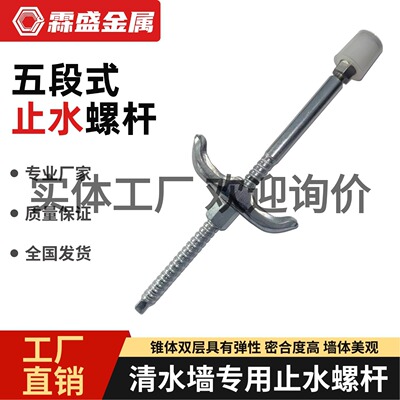 （专业清水墙）五段式止水螺杆
