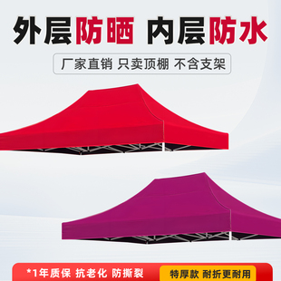 户外摆摊商用加厚双层顶布四脚防雨布帐篷雨棚布遮阳篷布太阳大伞