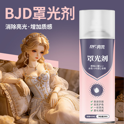 BJD罩光剂喷罐水性消光娃娃妆哑光无毒手办模型打底定妆透明保护