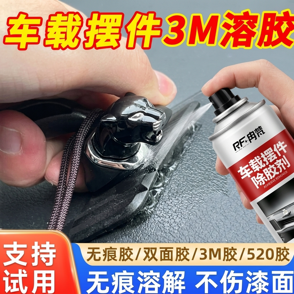 汽车载摆件适用3M融胶去除剂内饰皮革仪表台双面不干胶强力除胶剂