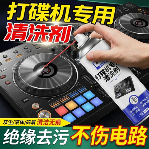 打碟机专用清洗剂DJ机器CD机按键推子清洁灰尘精密电子仪器清洗剂