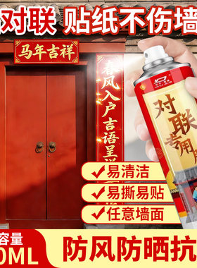 春联喷胶春节贴对联神无痕粘器