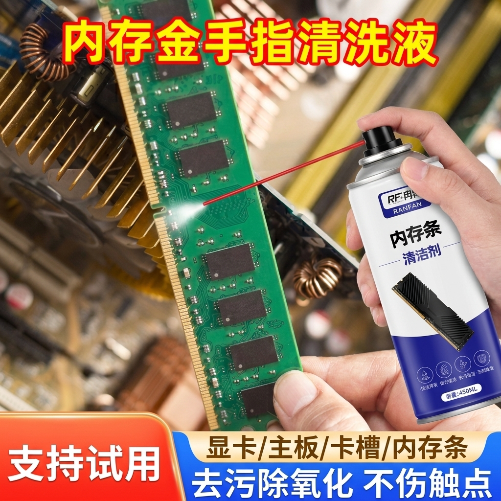 内存条金手指清洗剂电脑主板显卡槽触点氧化修复液去污除尘清洁剂图片