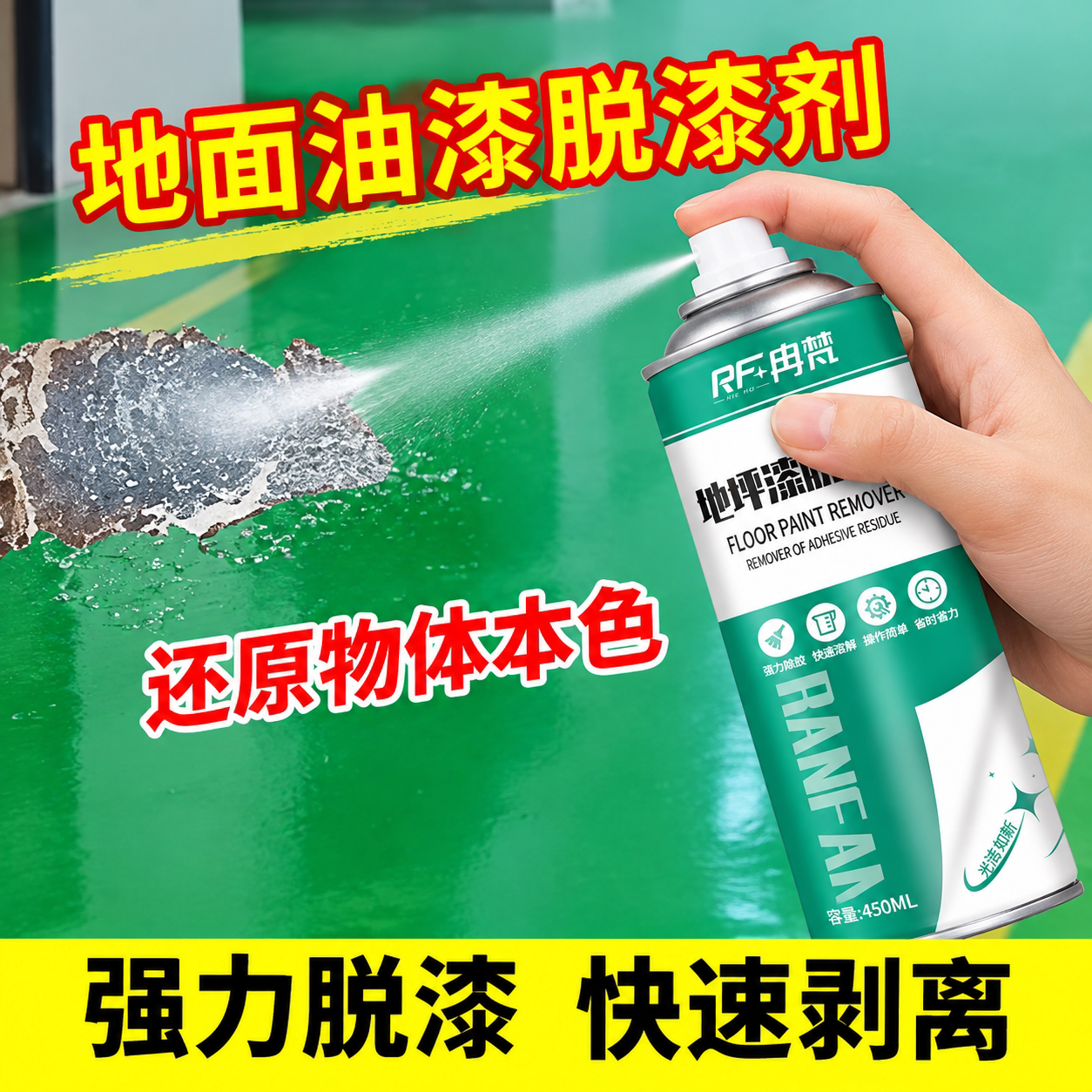地坪漆脱漆剂强力除油漆金属瓷砖地坪漆漆面去除水泥地面除漆剂