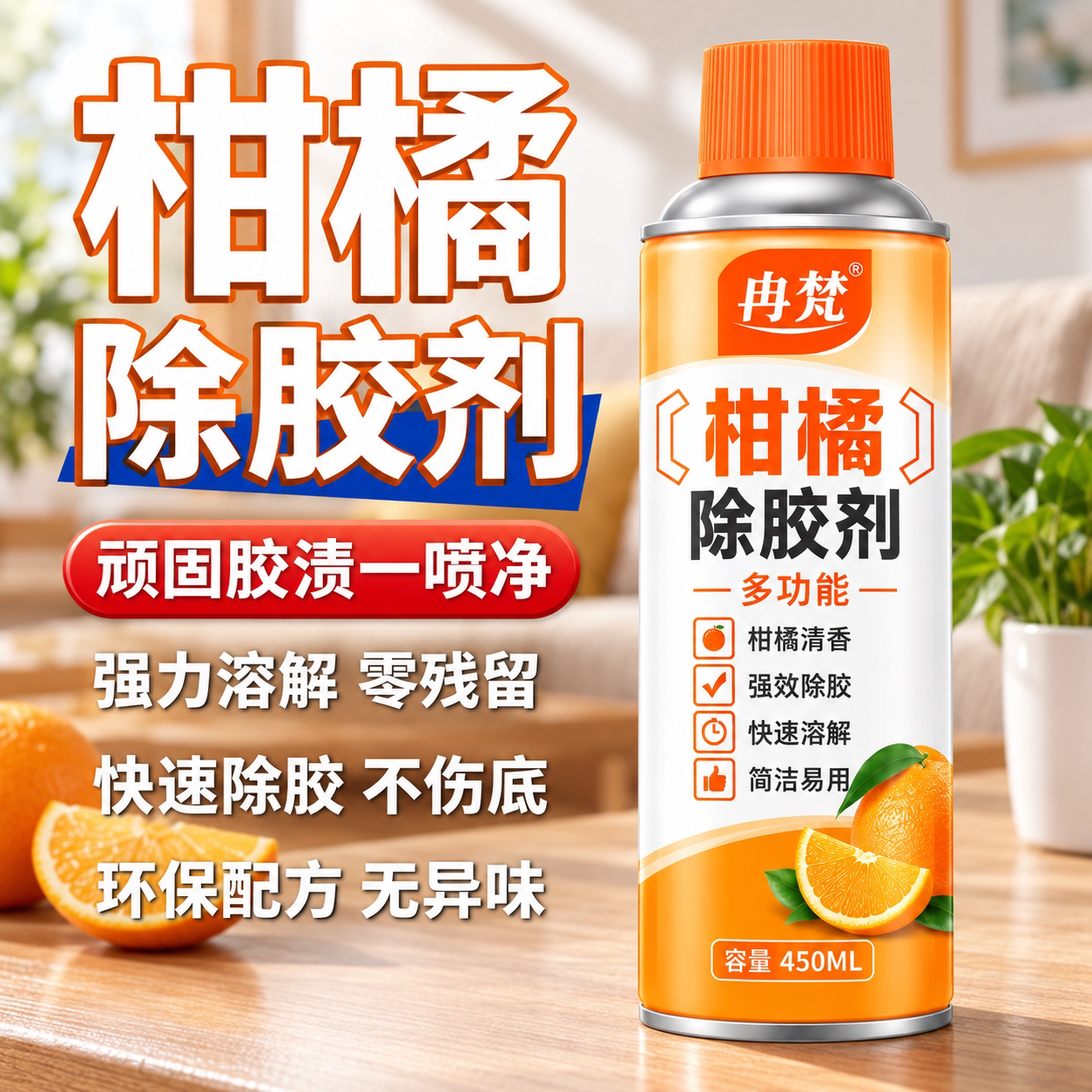 柑橘香除胶剂家用车用多功能清洁剂强力去胶去专用漆面不留痕