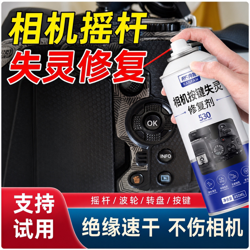 相机按键失灵修复精密仪器清洗剂摇杆镜头去污除尘神器电子清洁剂